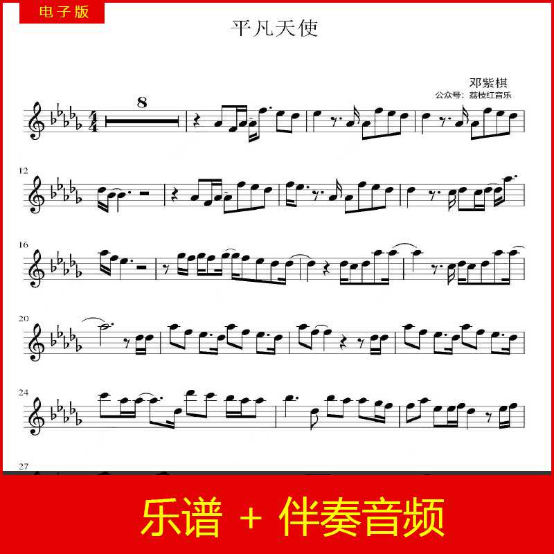 邓紫棋 平凡天使小提琴独奏改编谱 治愈流行歌曲4级难度 伴奏音频