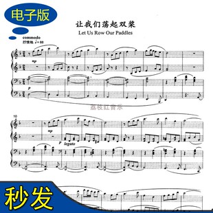 让我们荡起双桨 经典流行歌曲谱 钢琴四手联弹谱 总谱+分谱 f103