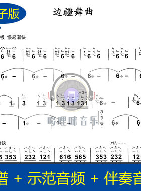 【古筝谱】边疆舞曲 古筝二重奏谱 古筝谱 示范音频 伴奏音频g427