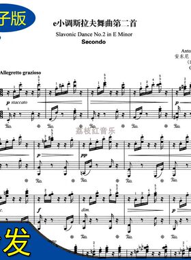 e小调斯拉夫舞曲第二首 德沃夏克 四手联弹钢琴谱 f166