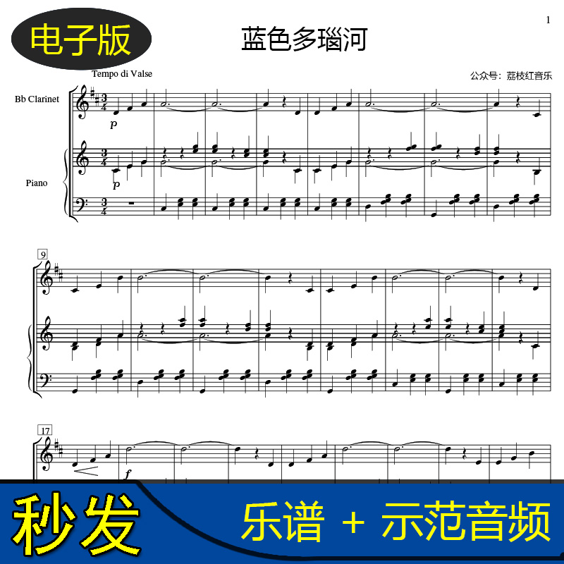 高清 蓝色多瑙河 降b单簧管和钢琴合奏谱 钢伴谱 送音频 c1207