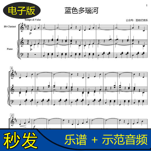 高清 蓝色多瑙河 降b单簧管和钢琴合奏谱 钢伴谱 送音频 c1207