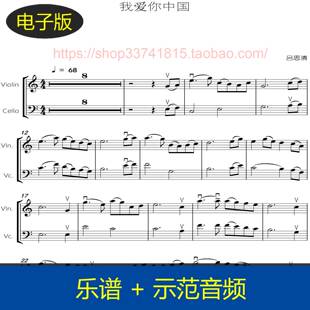 我爱你中国 - 吕思清版本 大小提琴二重奏谱 总分谱+示范音频