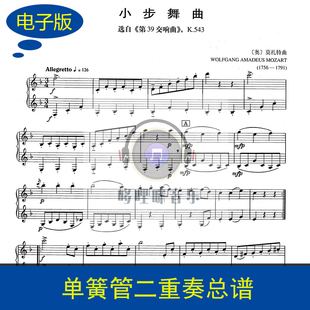小步舞曲 选自第39交响曲 K.543 伴奏音频 单簧管二重奏乐谱c1018
