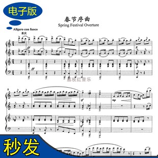 春节序曲 钢琴四手联弹谱 总谱+分谱 f096