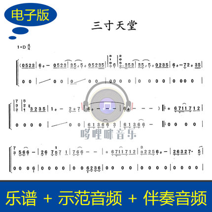 【古筝谱】三寸天堂 独奏乐谱 古筝谱 赠示范音频 伴奏音频 g433