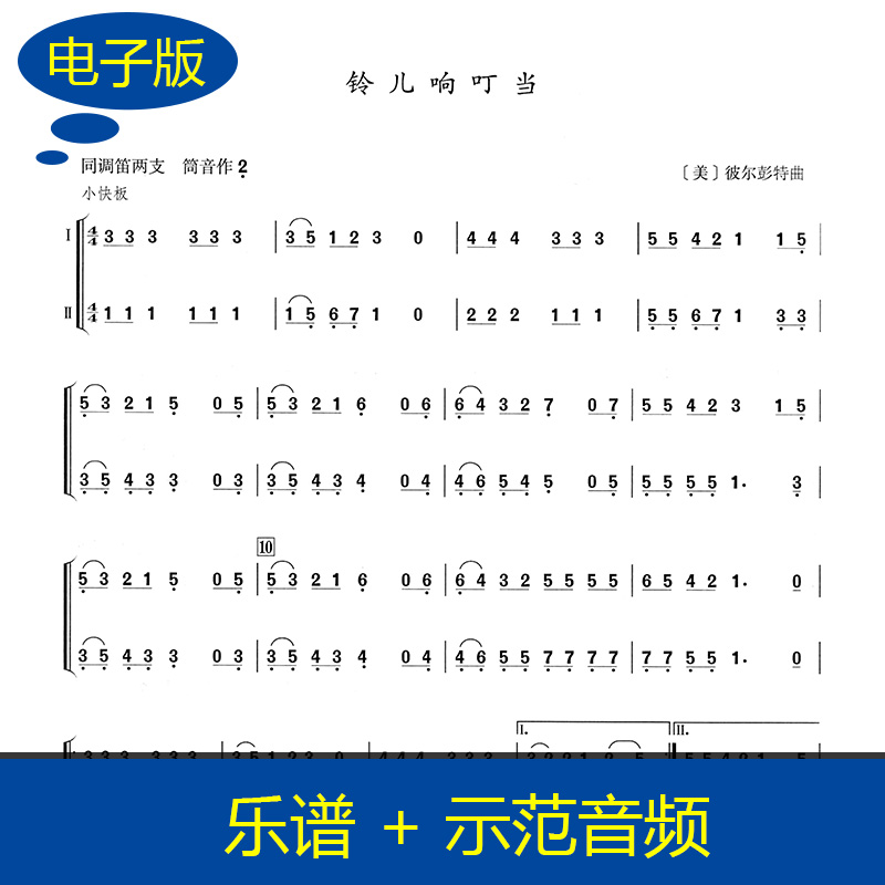 铃儿响叮当 竹笛二重奏谱 同调竹笛谱二重奏 送示范音频 B0009