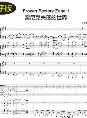 Sonic Lost World  Frozen Factory Zone 1六手联弹3把钢琴谱f542