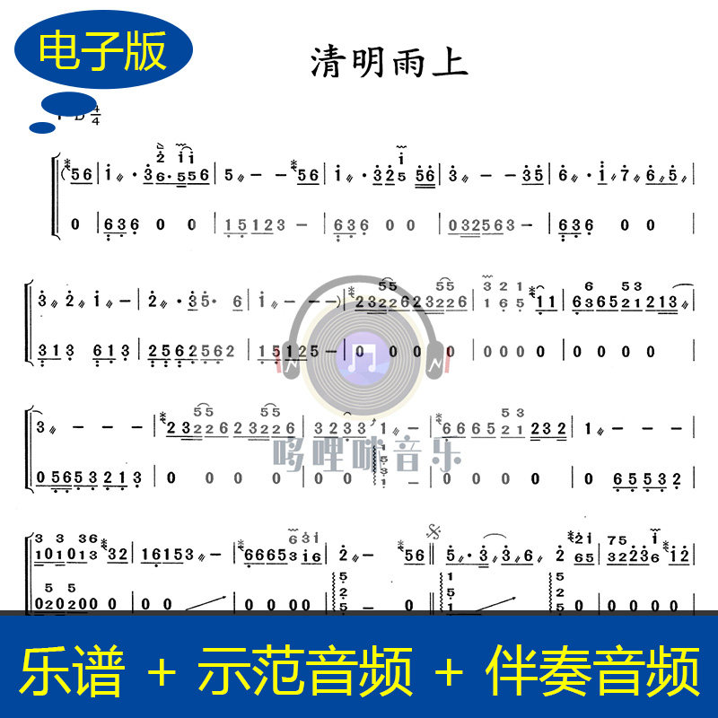 清明雨上 古筝谱 中国民乐独奏谱 伴奏,示范音频 g444