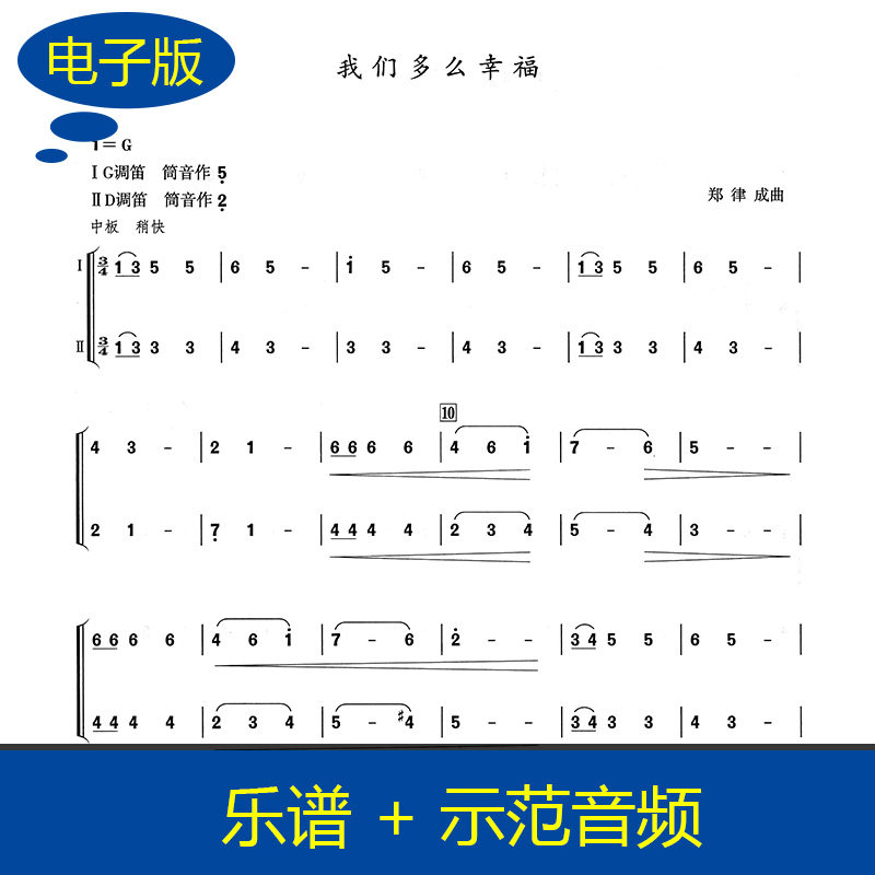 我们多么幸福 不同调两支竹笛二重奏乐谱 竹笛谱 送音频 B0019