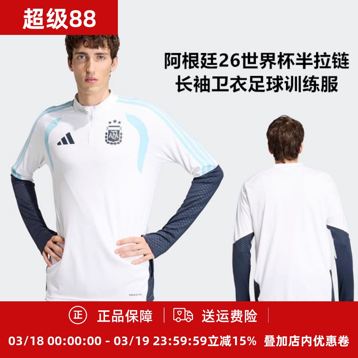 阿迪达斯 阿根廷26世界杯半拉链长袖卫衣足球训练服JY7035
