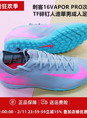 刺客16VAPOR PRO次高端TF碎钉人造草男成人足球鞋FQ8687-600/301