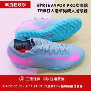 刺客16VAPOR PRO次高端TF碎钉人造草男成人足球鞋FQ8687-600/301