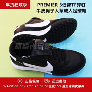 耐克 PREMIER 3低帮TF碎钉牛皮男子人草成人足球鞋HM0283-001