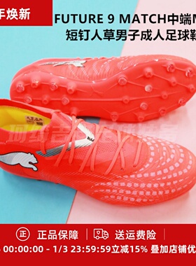 彪马 FUTURE 9 MATCH中端MG短钉人草男子成人足球鞋108904-01