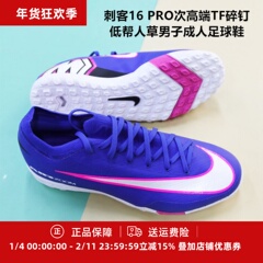 耐克 刺客16 PRO次高端TF碎钉低帮人草男子成人足球鞋FQ8687-446