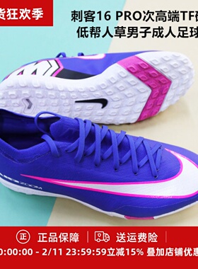 耐克 刺客16 PRO次高端TF碎钉低帮人草男子成人足球鞋FQ8687-446