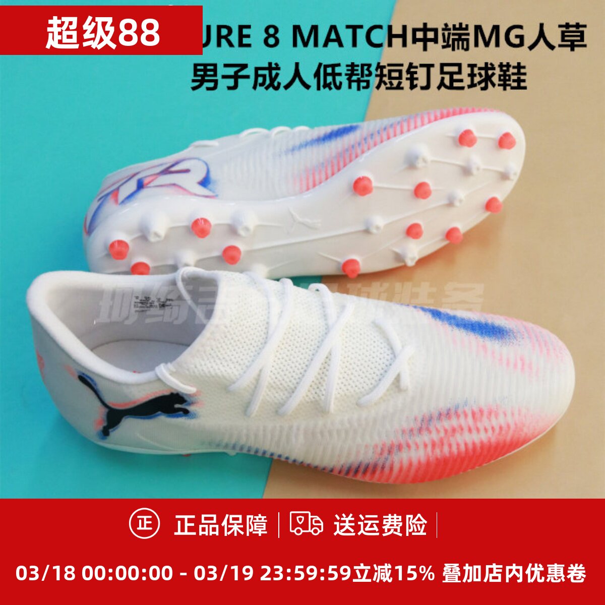 彪马 FUTURE 8 MATCH中端MG人草男子成人低帮短钉足球鞋108600-01