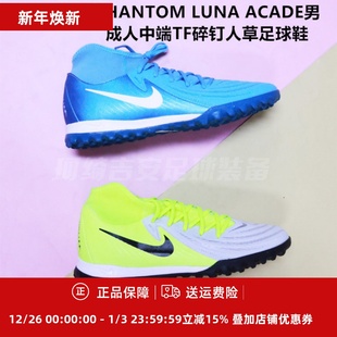 FJ2566 耐克 ACADE男成人中端TF碎钉人草足球鞋 LUNA 400 PHANTOM