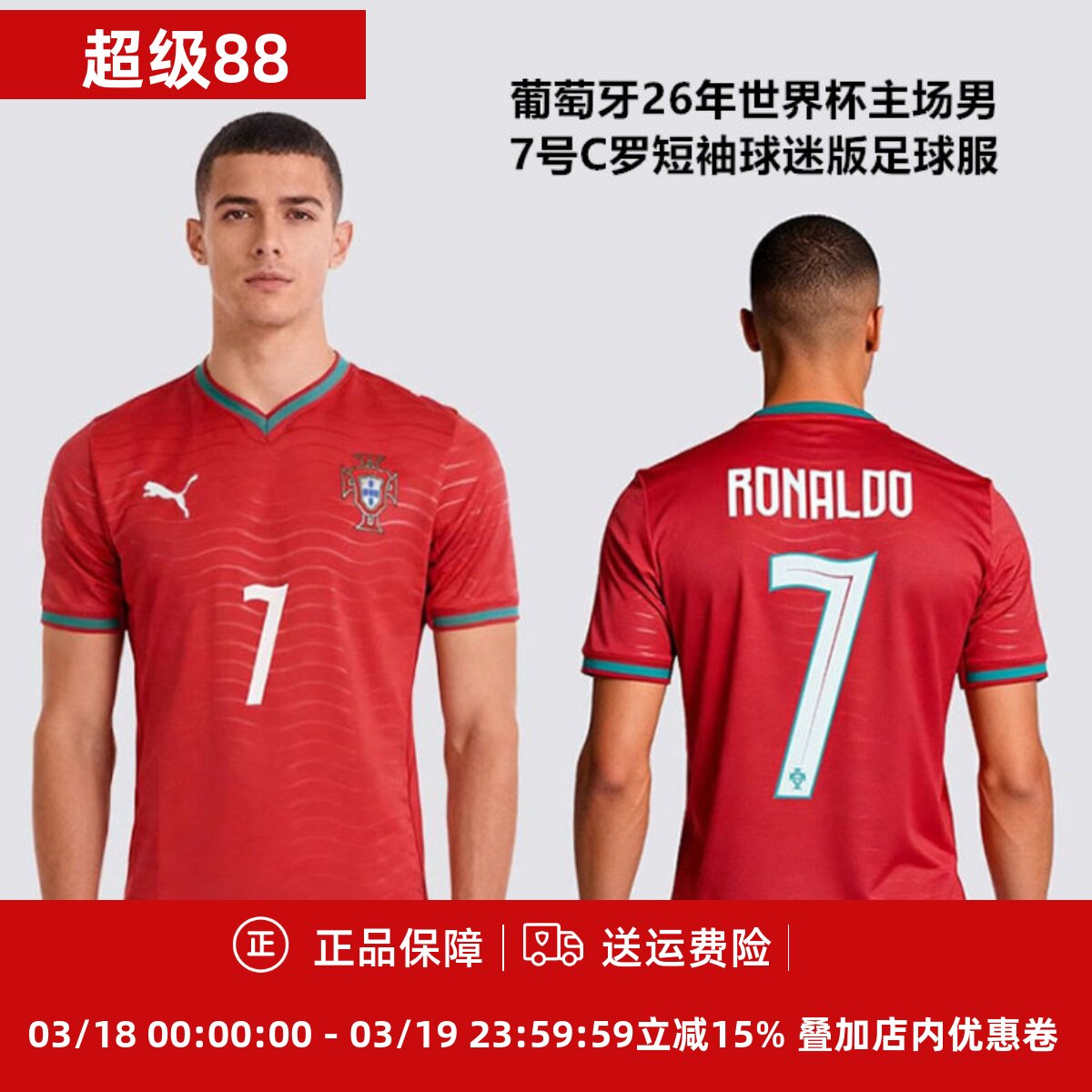 彪马 葡萄牙26年世界杯主场男7号C罗短袖球迷版足球服788141-77
