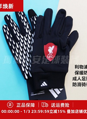 阿迪达斯 利物浦运动保暖防风男成人足球训练防滑骑行手套JZ4448