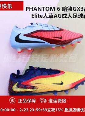 耐克 PHANTOM 6 暗煞GX3高端Elite人草AG成人足球鞋HQ2335/IH1784