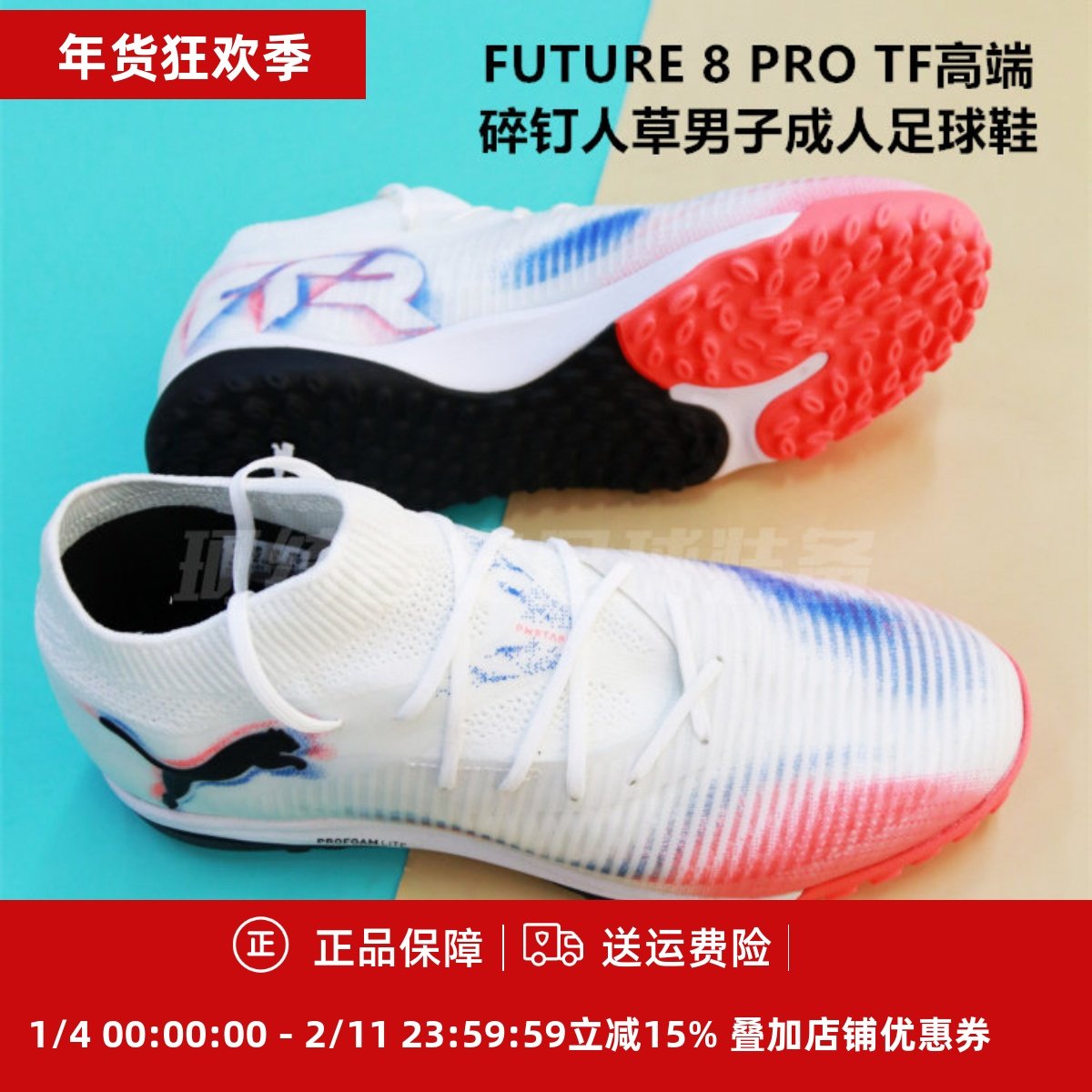 彪马 FUTURE 8 PRO TF高端碎钉人草男子成人足球鞋108592-01