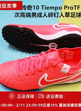 耐克 传奇10 Tiempo ProTF次高端男成人碎钉人草足球鞋DV4336-800