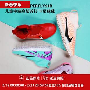Nike刺客15Superfly 9中端儿童TF足球鞋DJ5616/FJ0349/DZ3478