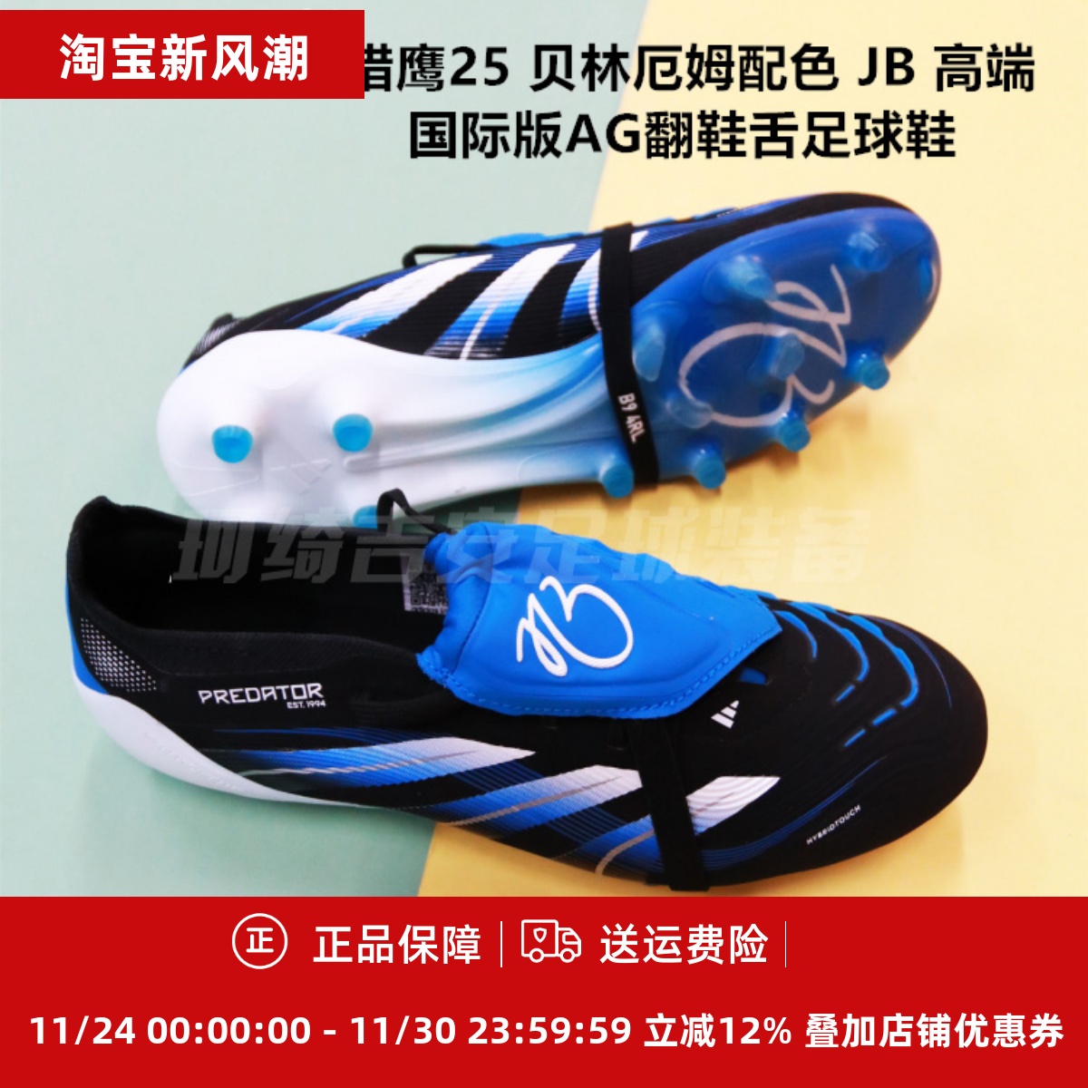 高端国际版AG翻鞋舌足球鞋