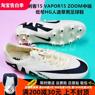 ZOOM中端低帮HG人造草男足球鞋 NIKE VAPOR15 700 刺客15 DJ5632