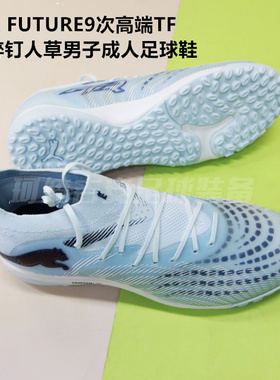 PUMA彪马FUTURE9次高端TF碎钉人草男子成人足球鞋108902-03