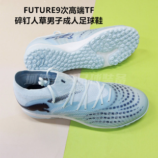 PUMA彪马FUTURE9次高端TF碎钉人草男子成人足球鞋108902-03