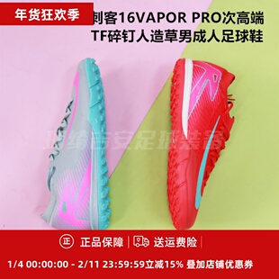 耐克 刺客16VAPOR PRO次高端TF碎钉人造草男足球鞋FQ8687-700/301