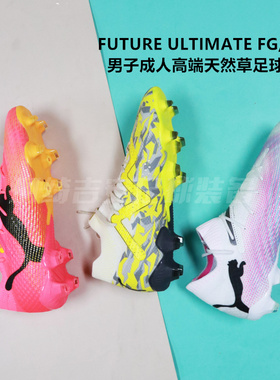 PUMA FUTURE 7 ULTIMATE FG/AG高端天然草男子足球鞋107599-01/03