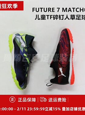 FUTURE MATCH TT/TF低帮大童中端碎钉人草足球鞋108391/107948