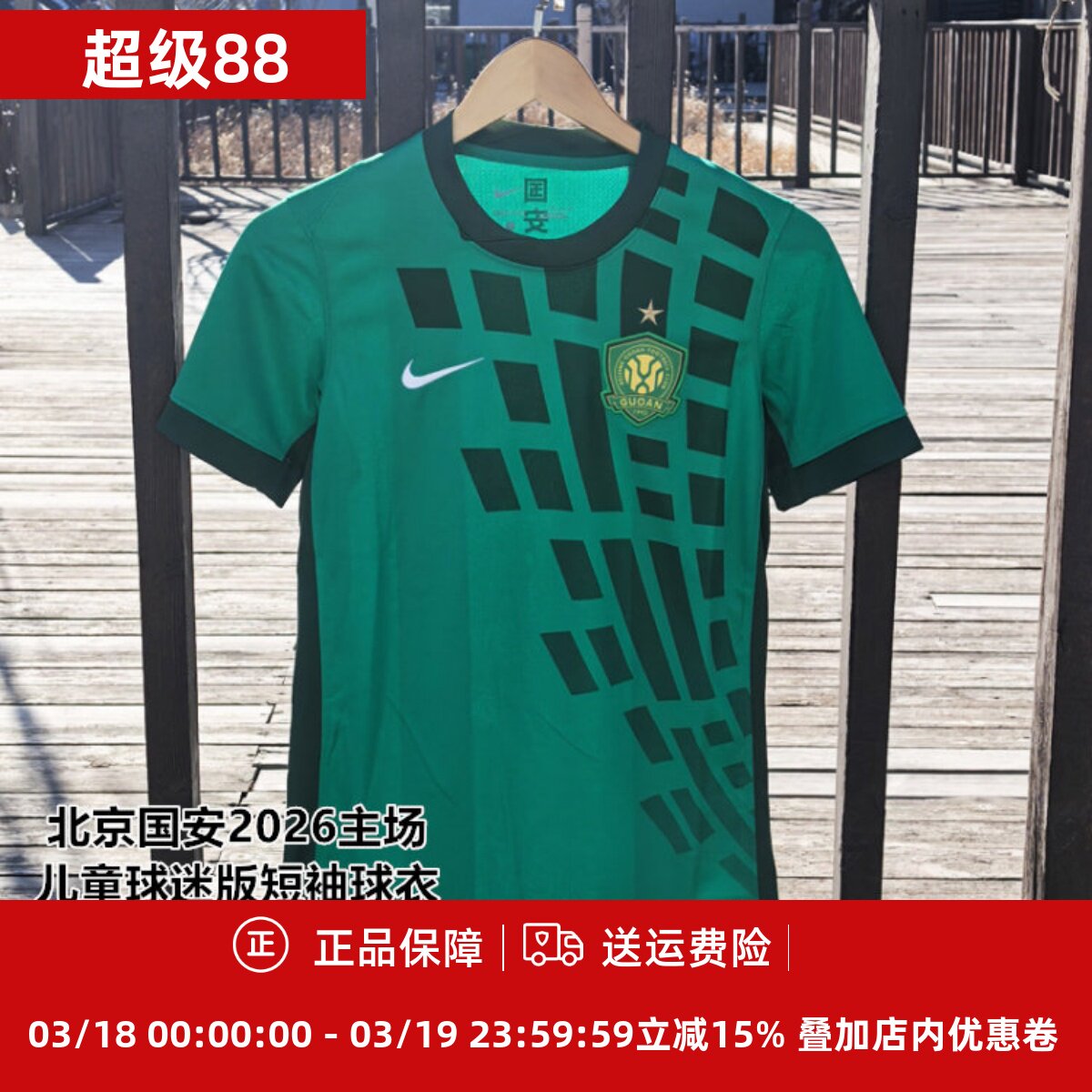 耐克北京国安2026主场儿童球迷版短袖球衣IQ0481-375