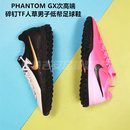 PRO次高端男成人人造草TF碎钉足球鞋 NIKE GX2 100 PHANTOM FJ2583