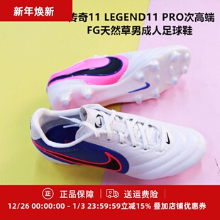 HQ3158 耐克 PRO次高端FG天然草男成人足球鞋 LEGEND11 146 传奇11