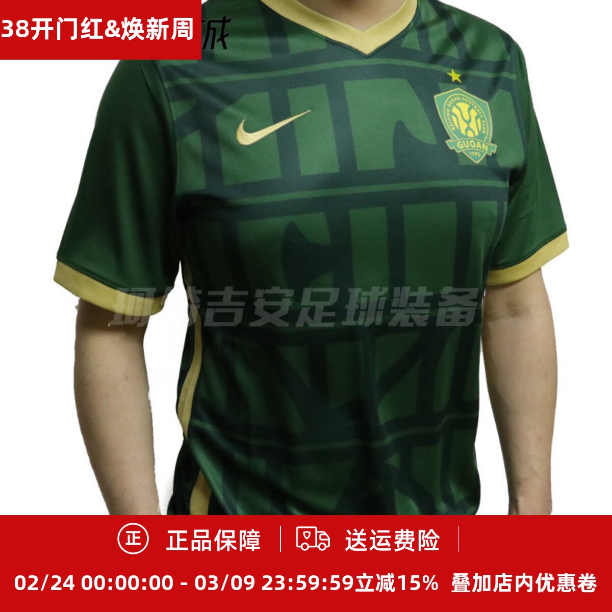 珂绮 Nike北京国安2022主场球迷版男子短袖短裤球衣DB5746/DB5788