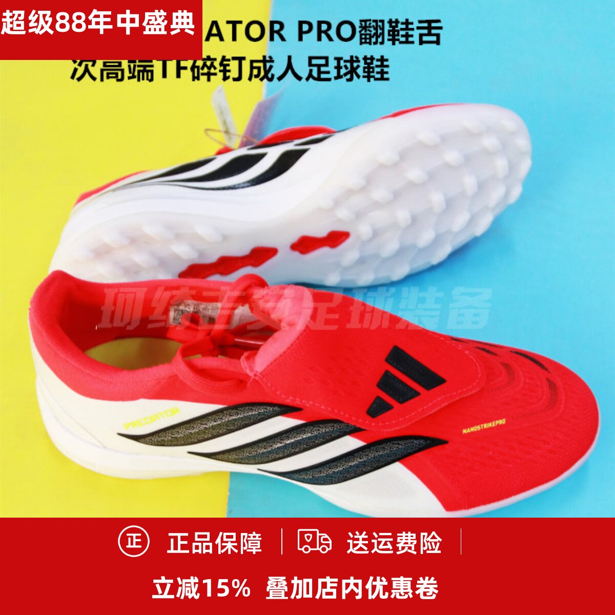 ADIDAS 猎鹰26PREDATOR PRO翻鞋舌次高端TF成人碎钉足球鞋JR7866