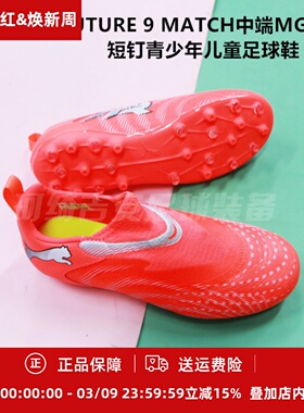彪马 FUTURE 9 MATCH中端MG人草短钉青少年儿童足球鞋108925-01