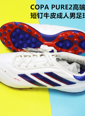 ADIDAS COPA PURE2高端AG人造草成人男短钉牛皮足球鞋IG8682