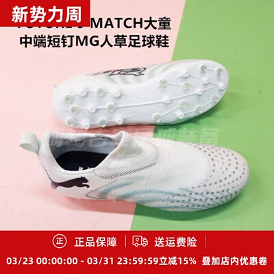 彪马 FUTURE 9 MATCH大童中端短钉MG人草足球鞋108925-03