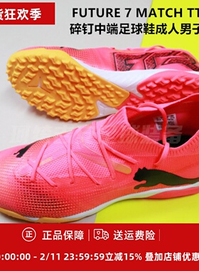 PUMA 彪马 FUTURE 7 MATCH TT碎钉中端足球鞋成人男子107720-03