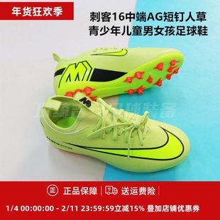 耐克 刺客16中端儿童足球鞋男童短钉AG学生足球鞋FQ8403/IM3650