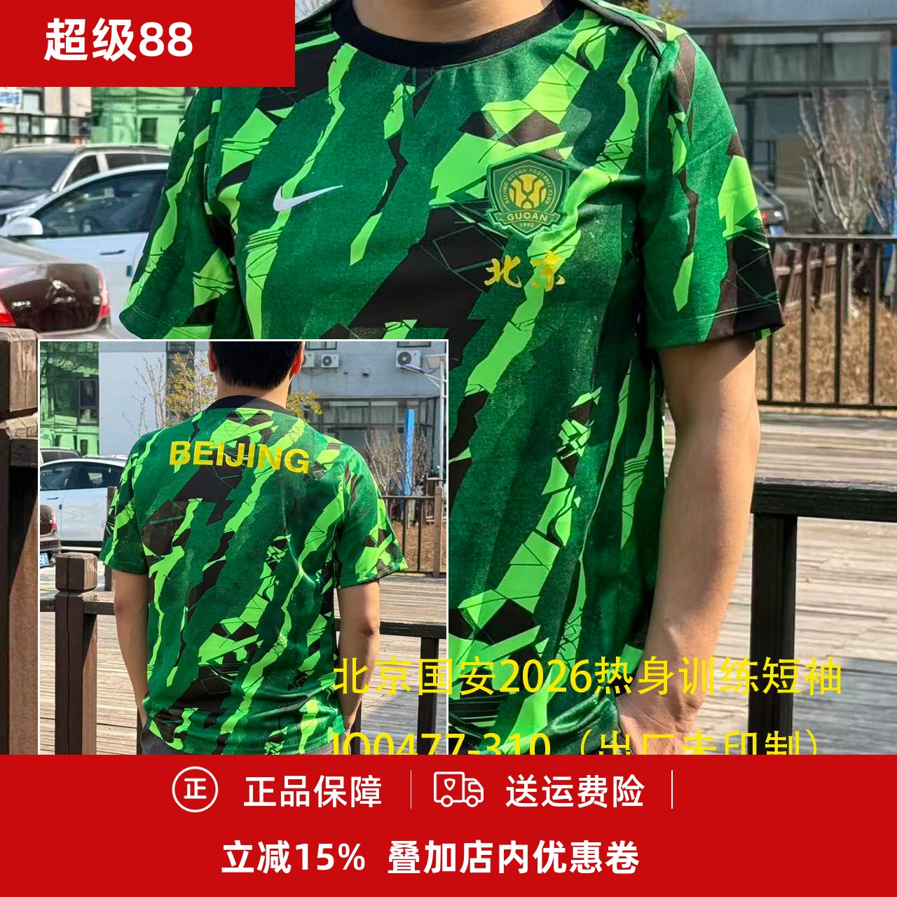 2026北京国安男子成人赛前热身训练服IQ0477-310