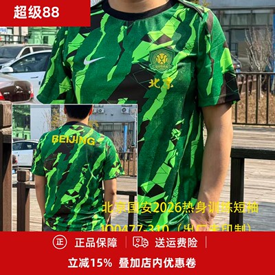 2026北京国安男子成人赛前热身训练服IQ0477-310