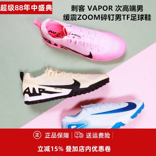 NIKE缓震ZOOM碎钉男TF足球鞋