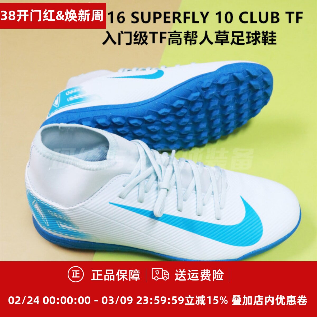 刺客16 SUPERFLY 10 CLUB TF入门级TF高帮人草足球鞋FQ8317-400